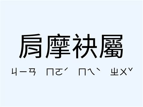 屬 意思|屬：屬的意思/造詞/解釋/注音